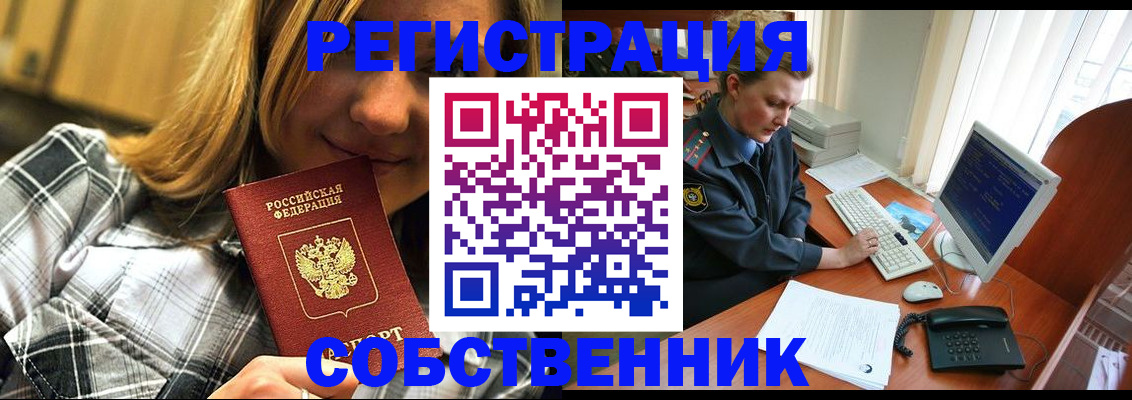 временная регистрация собственник в Перми